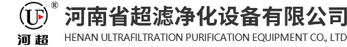 河南省超濾凈化設備有限公司